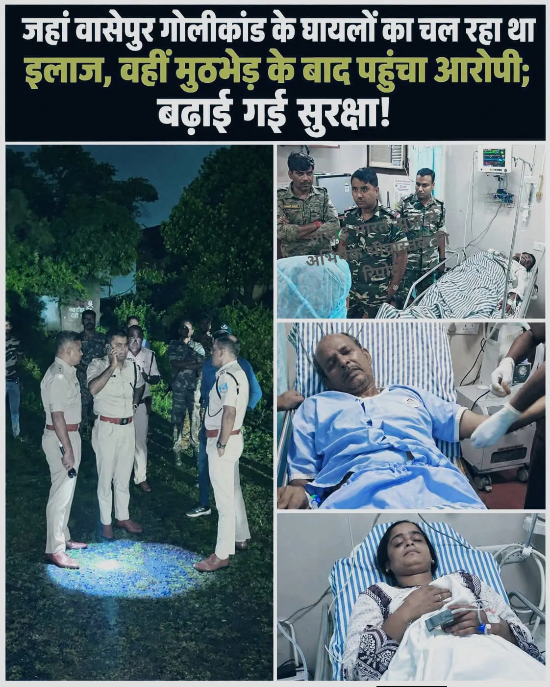 धनबाद : वासेपुर गोलीकांड के घायलों के बीच पहुंचा मुठभेड़ में घायल आरोपी में घायल आरोपी