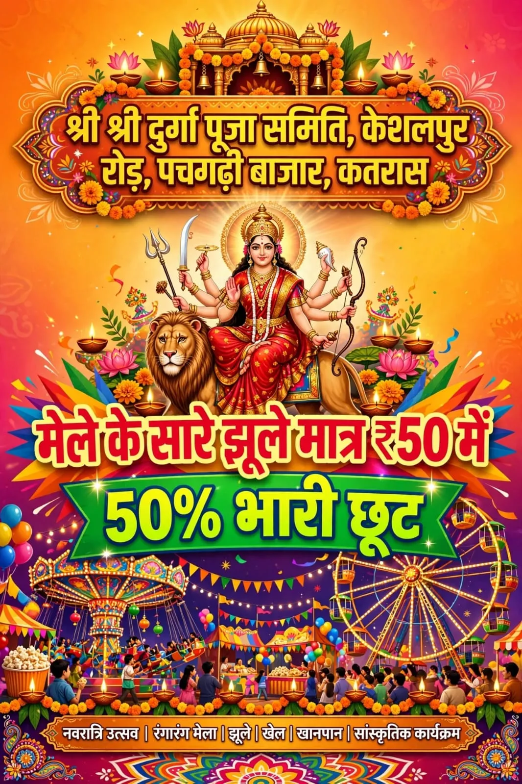 कतरास मेला : 26 अक्टूबर तक सभी झूले 50 रुपये में ही चलेंगे!