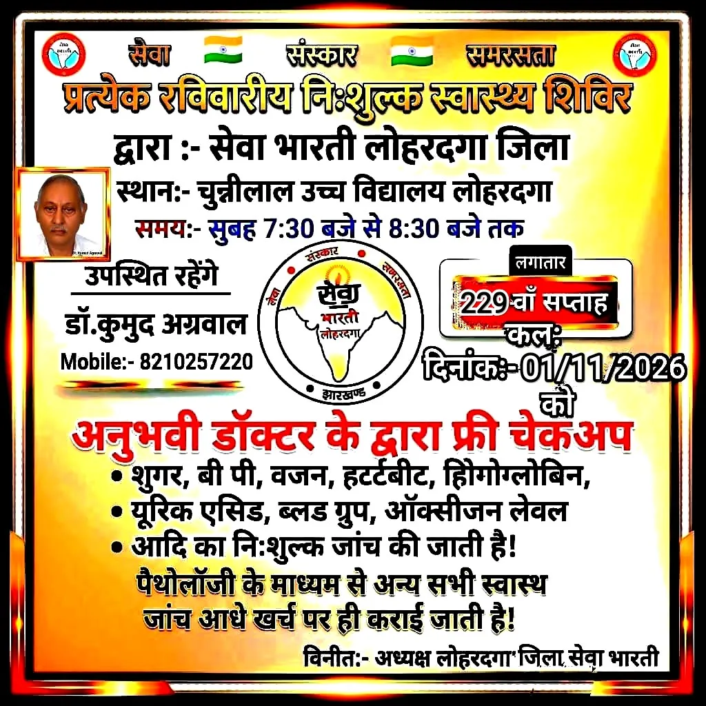 सेवा भारती लोहरदगा का 229वें सेवा सप्ताह कल, लगेगा स्वास्थ्य जांच शिविर