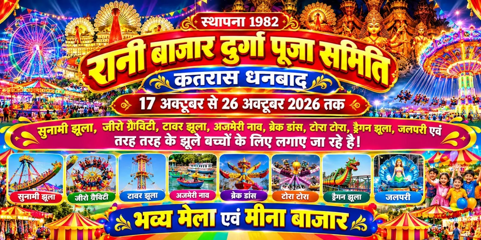 कतरास : रानी बाजार में दुर्गा पूजा मेला 26 तक जारी, उमड़ रही भारी भीड़!