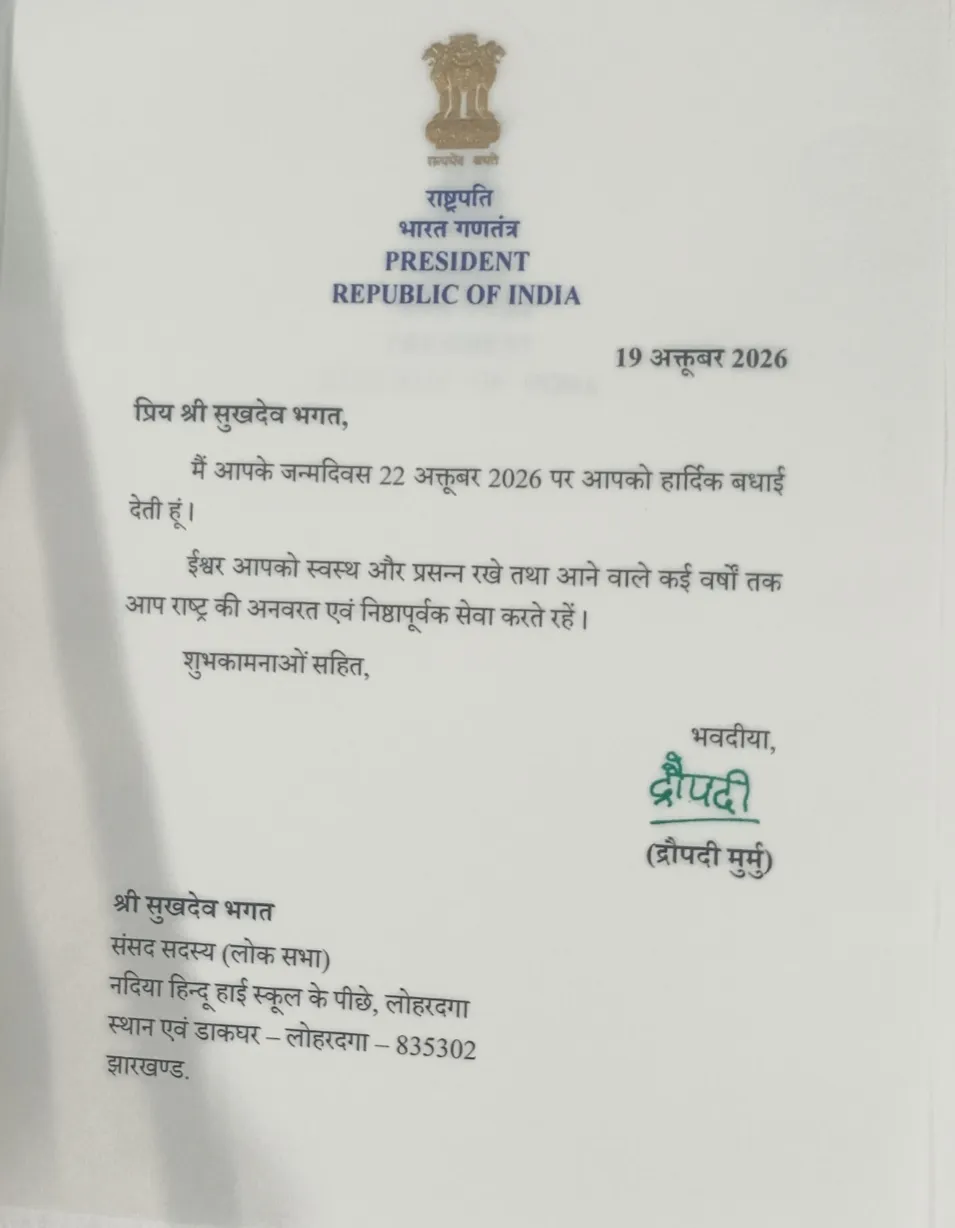 लोहरदगा सांसद सुखदेव भगत को देश के शीर्ष नेतृत्व ने दी जन्मदिन की बधाई