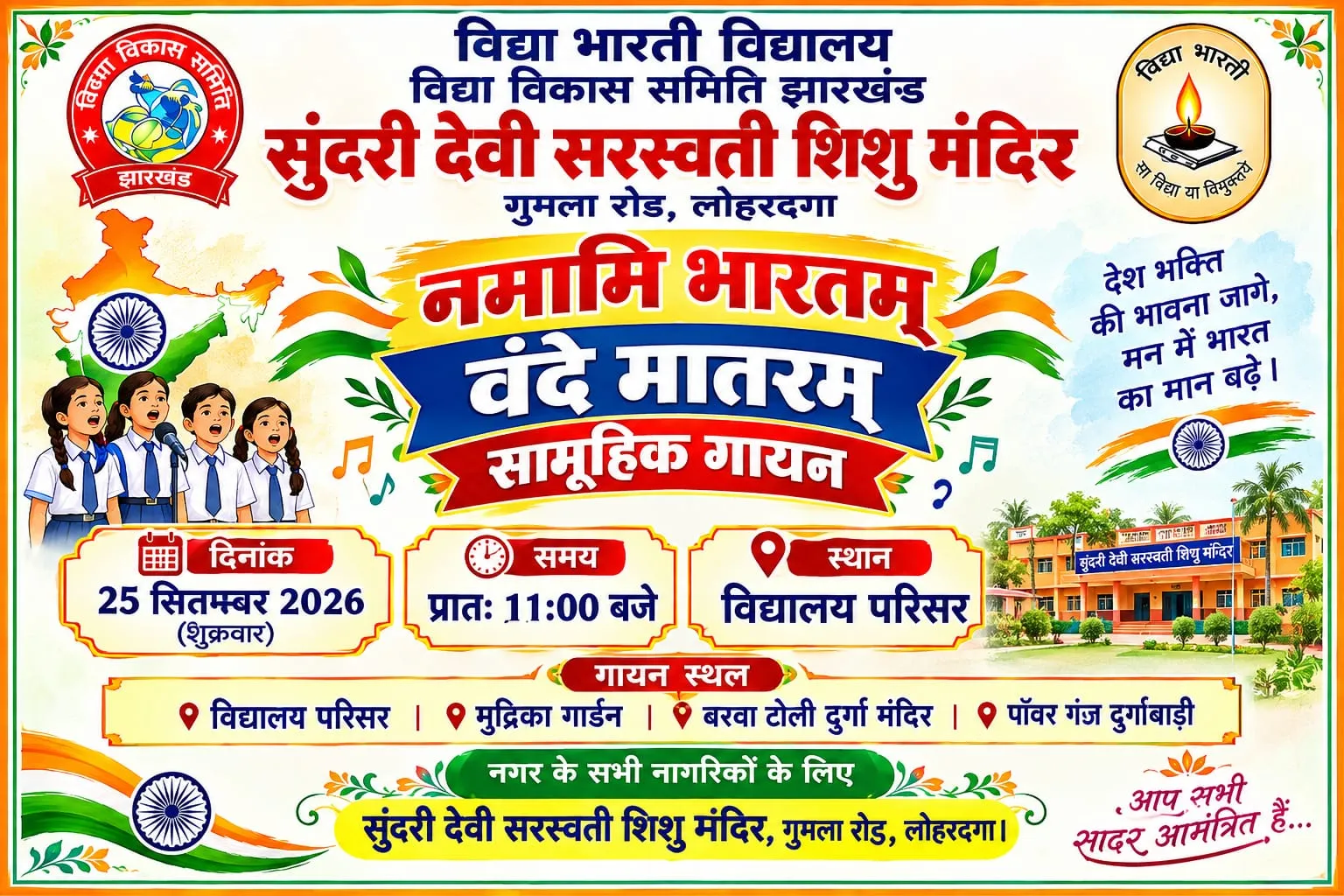 लोहरदगा : 25 को सुंदरी देवी सरस्वती शिशु मंदिर में गाया जाएगा वंदे मातरम्