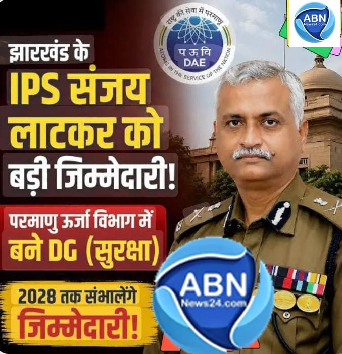 धनबाद-गिरिडीह के पूर्व एसपी संजय ए. लाठकर बने परमाणु ऊर्जा विभाग के डीजी
