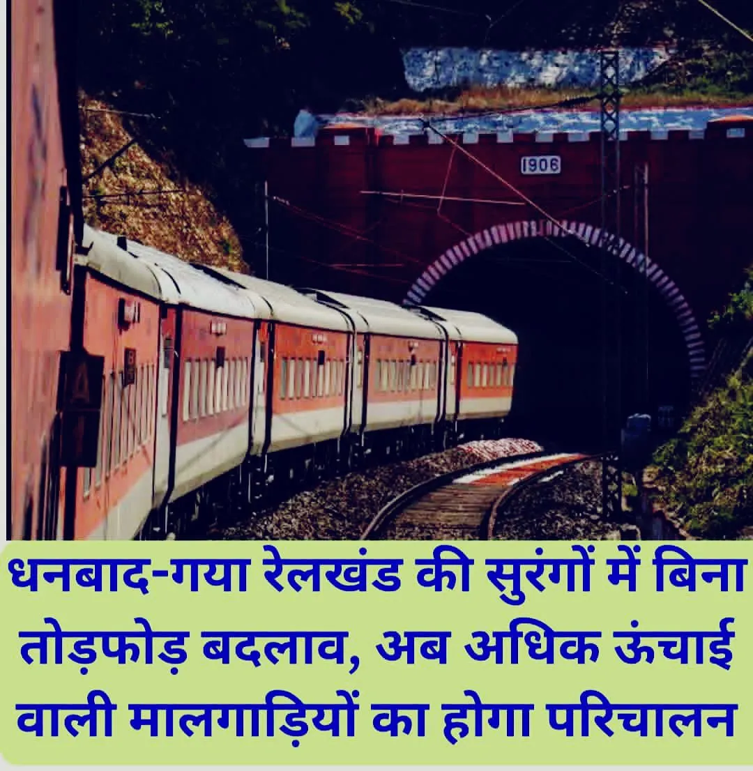 धनबाद-गया रेलखंड की सुरंगों में बिना तोड़फोड़ बदलाव