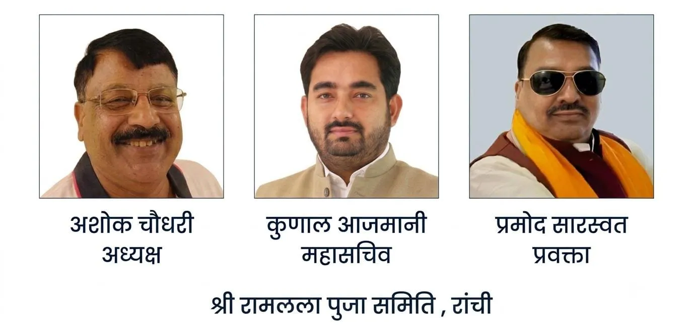 श्री राम लाल पूजा समिति, रांची ने जताया लोगों का आभार