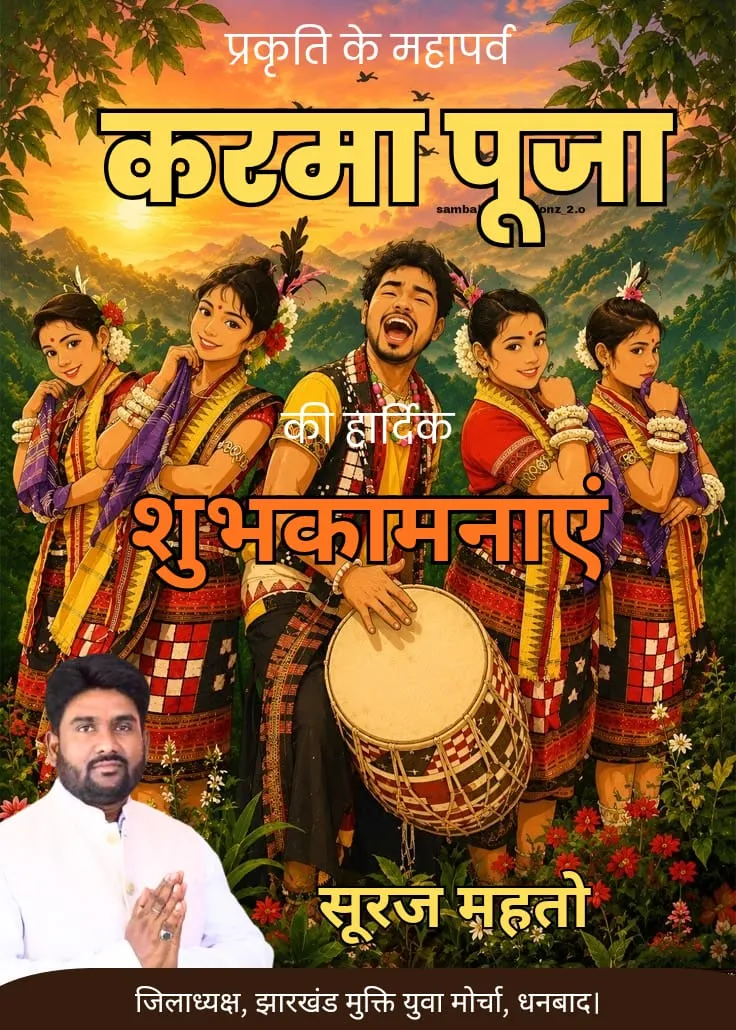 प्रकृति और भाई-बहन के प्रेम के पावन पर्व करमा पूजा की हार्दिक बधाई एवं शुभकामनाएं