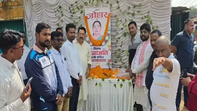 पलामू में झामुमो ने दी दिवंगत रूपी सोरेन को भावभीनी श्रद्धांजलि