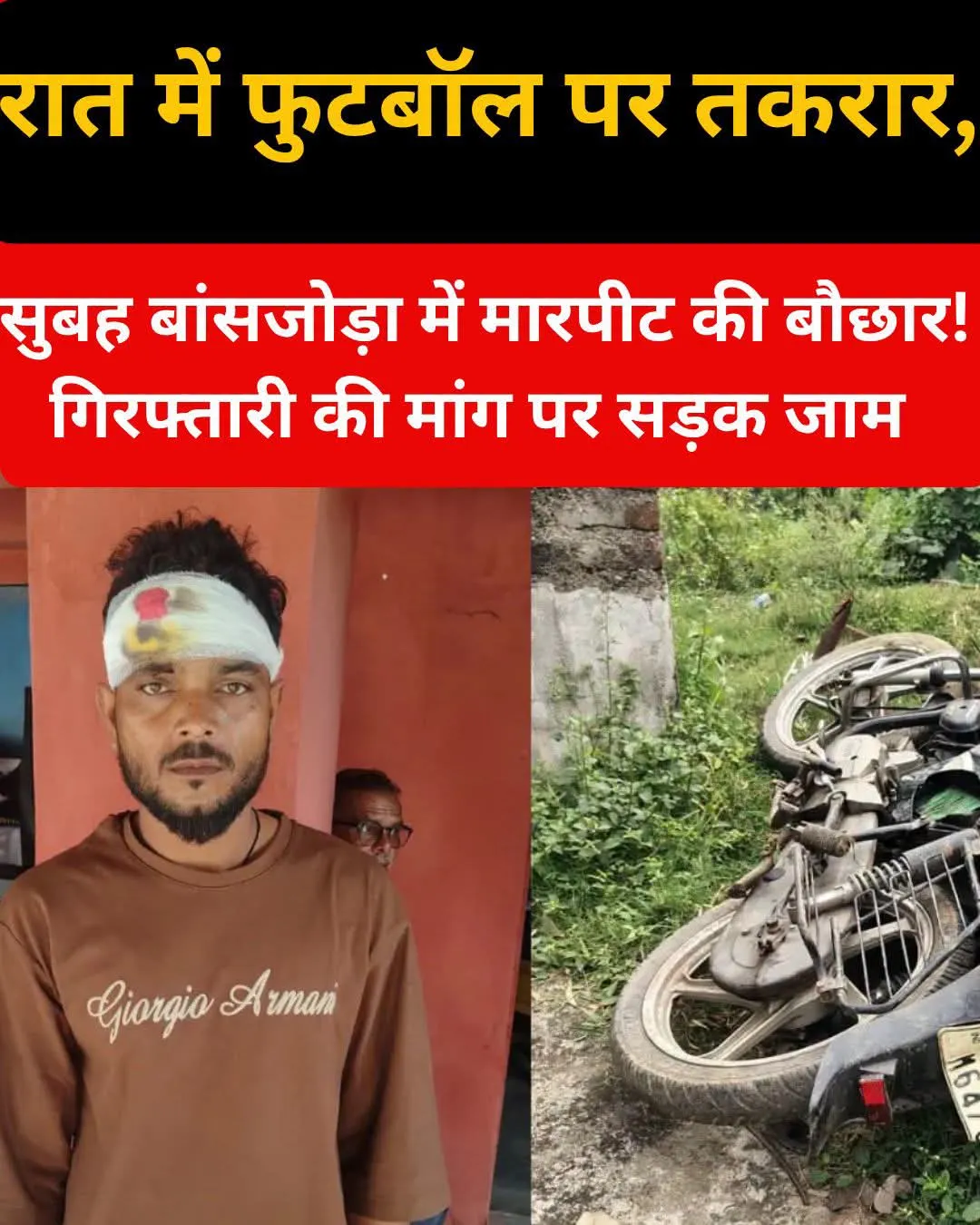 धनबाद : फुटबॉल मैदान से बस्ती तक पहुंच गया खूनी बवाल