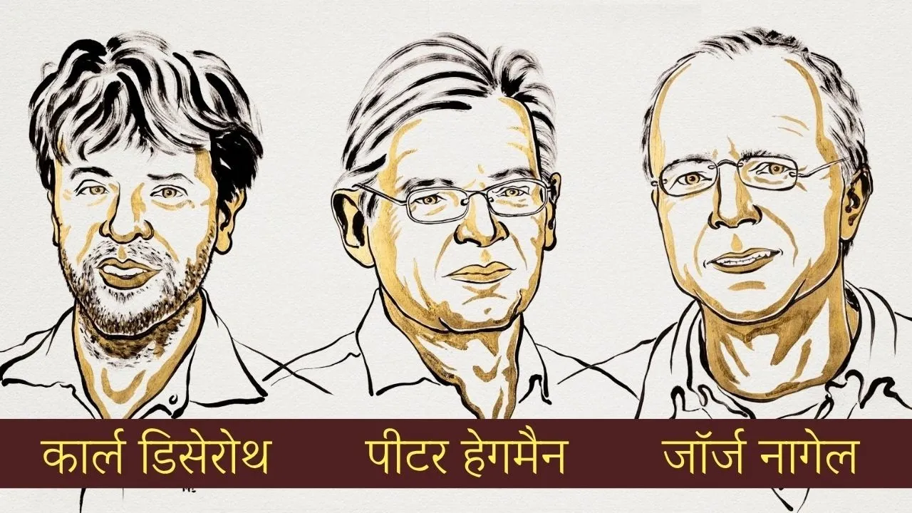 चिकित्सा क्षेत्र के तीन वैज्ञानिकों को मिला नोबेल पुरस्कार